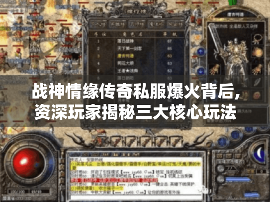 战神情缘传奇私服爆火背后,资深玩家揭秘三大核心玩法