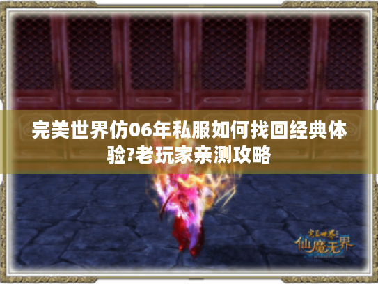 完美世界仿06年私服如何找回经典体验?老玩家亲测攻略 完美世界仿06年私服如何找回经典体验?老玩家亲测攻略