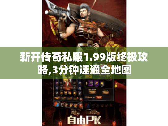 新开传奇私服1.99版终极攻略,3分钟速通全地图 新开传奇私服1.99版终极攻略,3分钟速通全地图