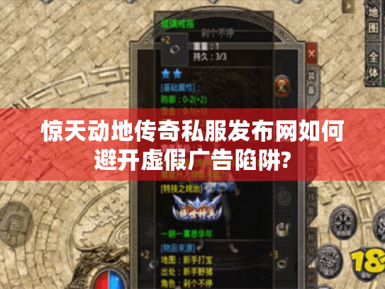 惊天动地传奇私服发布网如何避开虚假广告陷阱? 惊天动地传奇私服发布网如何避开虚假广告陷阱?