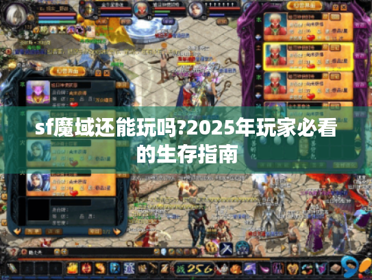 sf魔域还能玩吗?2025年玩家必看的生存指南 sf魔域还能玩吗?2025年玩家必看的生存指南