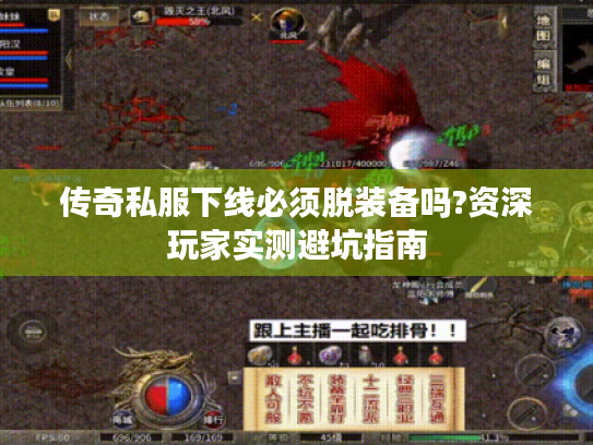 传奇私服下线必须脱装备吗?资深玩家实测避坑指南 传奇私服下线必须脱装备吗?资深玩家实测避坑指南