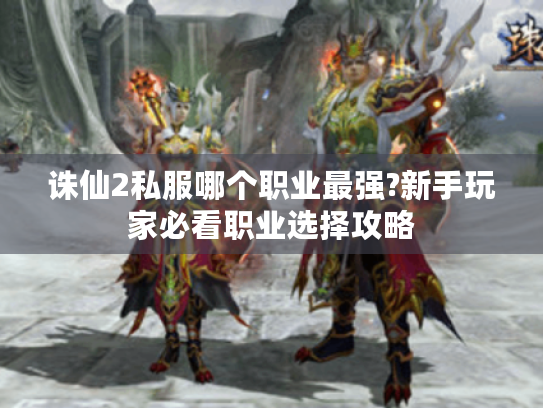 诛仙2私服哪个职业最强?新手玩家必看职业选择攻略