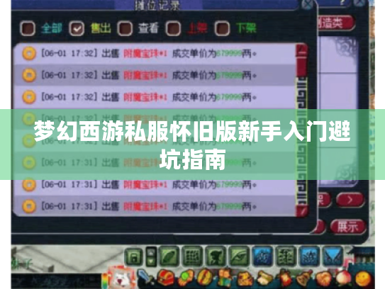 梦幻西游私服怀旧版新手入门避坑指南 梦幻西游私服怀旧版新手入门避坑指南