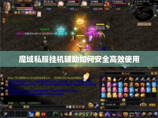 魔域私服挂机辅助如何安全高效使用 魔域私服挂机辅助如何安全高效使用