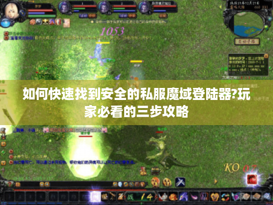 如何快速找到安全的私服魔域登陆器?玩家必看的三步攻略