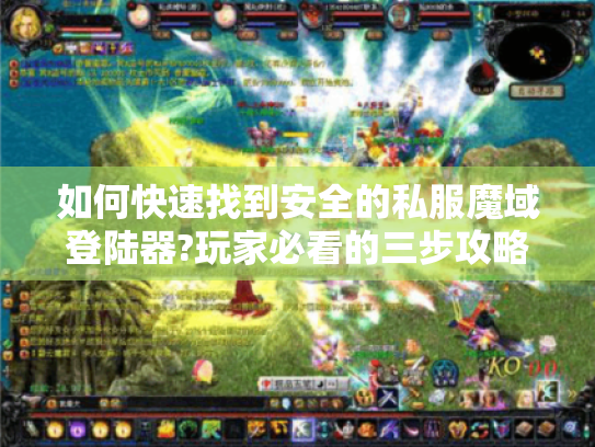 如何快速找到安全的私服魔域登陆器?玩家必看的三步攻略