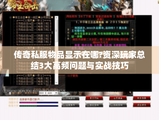 传奇私服物品显示在哪?资深玩家总结3大高频问题与实战技巧 传奇私服物品显示在哪?资深玩家总结3大高频问题与实战技巧
