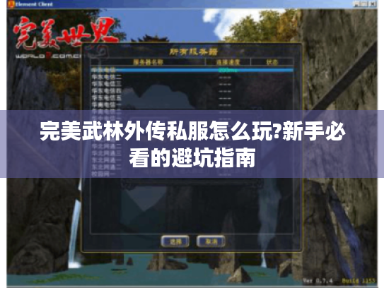 完美武林外传私服怎么玩?新手必看的避坑指南