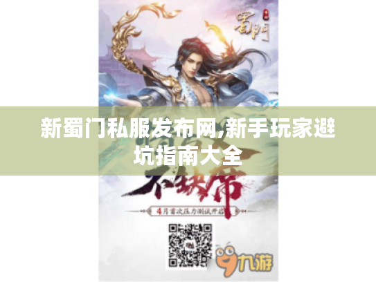 新蜀门私服发布网,新手玩家避坑指南大全