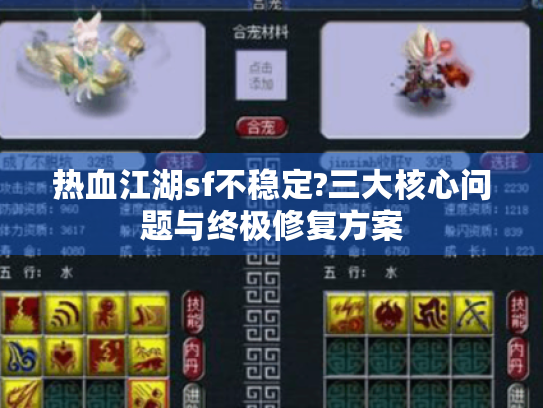 热血江湖sf不稳定?三大核心问题与终极修复方案 热血江湖sf不稳定?三大核心问题与终极修复方案