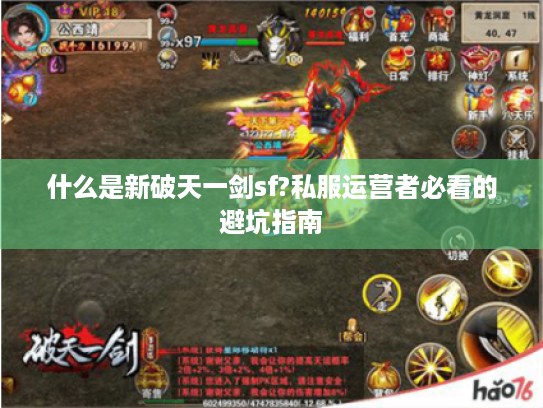 什么是新破天一剑sf?私服运营者必看的避坑指南 什么是新破天一剑sf?私服运营者必看的避坑指南