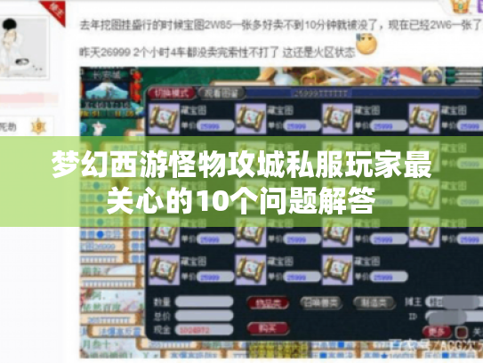 梦幻西游怪物攻城私服玩家最关心的10个问题解答 梦幻西游怪物攻城私服玩家最关心的10个问题解答