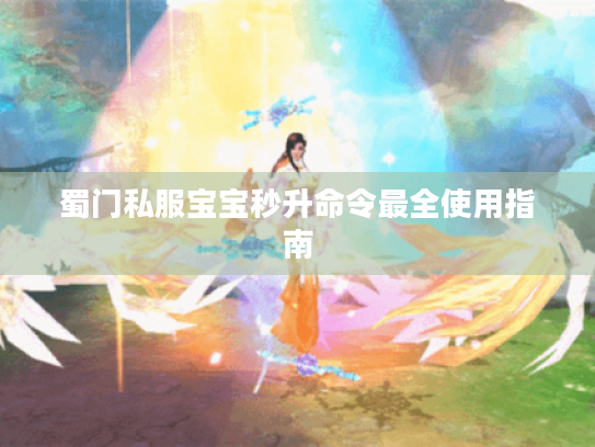 蜀门私服宝宝秒升命令最全使用指南 蜀门私服宝宝秒升命令最全使用指南