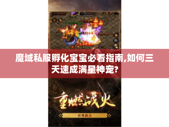 魔域私服孵化宝宝必看指南,如何三天速成满星神宠? 魔域私服孵化宝宝必看指南,如何三天速成满星神宠?
