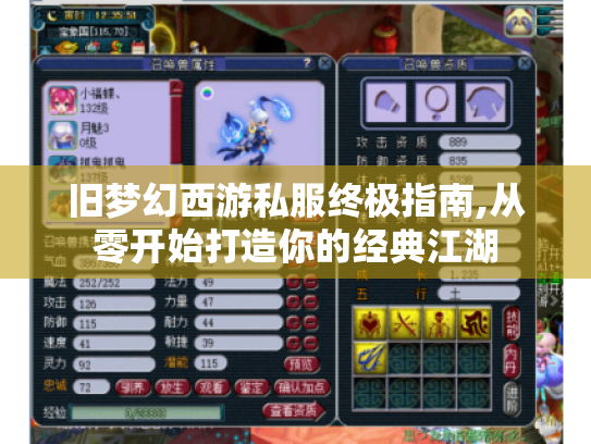 旧梦幻西游私服终极指南,从零开始打造你的经典江湖 旧梦幻西游私服终极指南,从零开始打造你的经典江湖