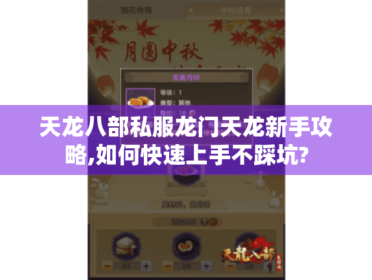 天龙八部私服龙门天龙新手攻略,如何快速上手不踩坑?