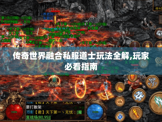 传奇世界融合私服道士玩法全解,玩家必看指南 传奇世界融合私服道士玩法全解,玩家必看指南