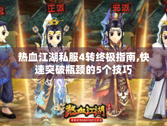 热血江湖私服4转终极指南,快速突破瓶颈的5个技巧