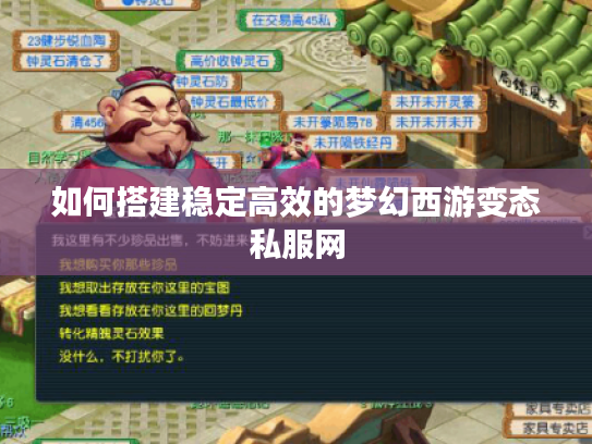 如何搭建稳定高效的梦幻西游变态私服网