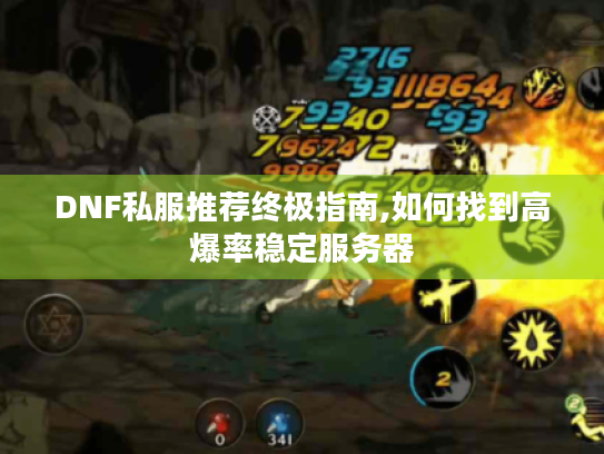 DNF私服推荐终极指南,如何找到高爆率稳定服务器 DNF私服推荐终极指南,如何找到高爆率稳定服务器