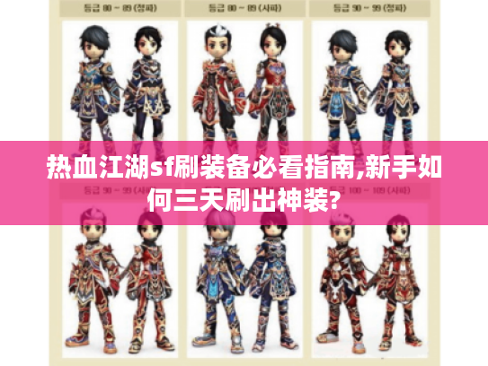 热血江湖sf刷装备必看指南,新手如何三天刷出神装? 热血江湖sf刷装备必看指南,新手如何三天刷出神装?