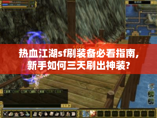 热血江湖sf刷装备必看指南,新手如何三天刷出神装? 热血江湖sf刷装备必看指南,新手如何三天刷出神装?