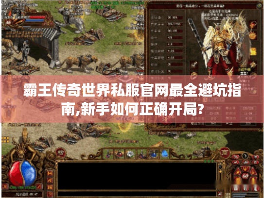 霸王传奇世界私服官网最全避坑指南,新手如何正确开局? 霸王传奇世界私服官网最全避坑指南,新手如何正确开局?