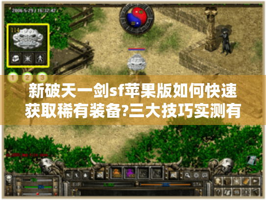 新破天一剑sf苹果版如何快速获取稀有装备?三大技巧实测有效 新破天一剑sf苹果版如何快速获取稀有装备?三大技巧实测有效