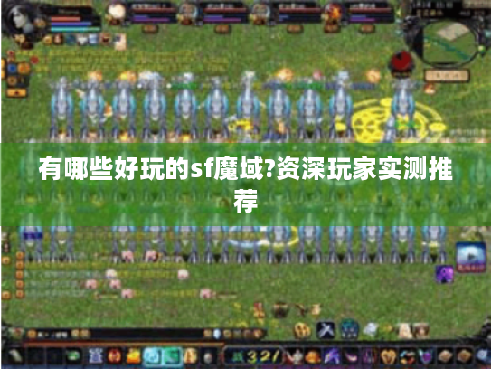 有哪些好玩的sf魔域?资深玩家实测推荐