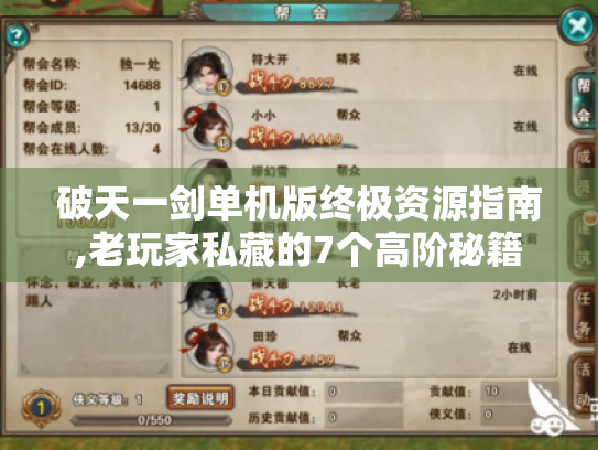 破天一剑单机版终极资源指南,老玩家私藏的7个高阶秘籍 破天一剑单机版终极资源指南,老玩家私藏的7个高阶秘籍