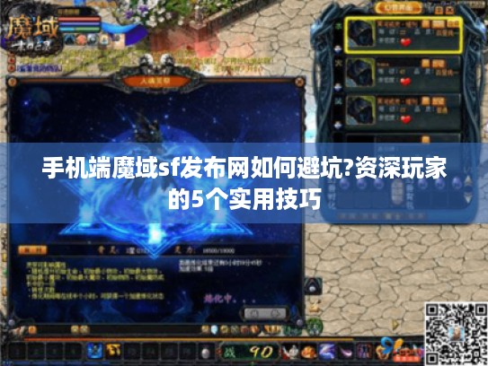 手机端魔域sf发布网如何避坑?资深玩家的5个实用技巧 手机端魔域sf发布网如何避坑?资深玩家的5个实用技巧