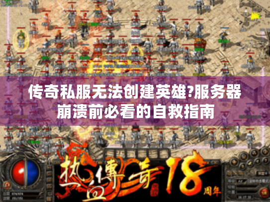 传奇私服无法创建英雄?服务器崩溃前必看的自救指南 传奇私服无法创建英雄?服务器崩溃前必看的自救指南