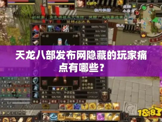 天龙八部发布网隐藏的玩家痛点有哪些？