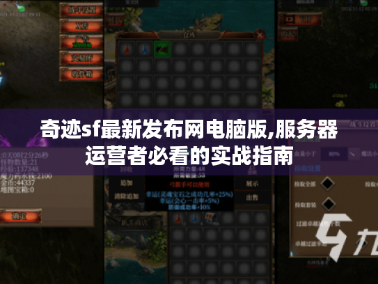 奇迹sf最新发布网电脑版,服务器运营者必看的实战指南 奇迹sf最新发布网电脑版,服务器运营者必看的实战指南