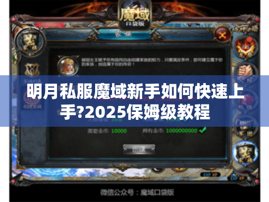 明月私服魔域新手如何快速上手?2025保姆级教程