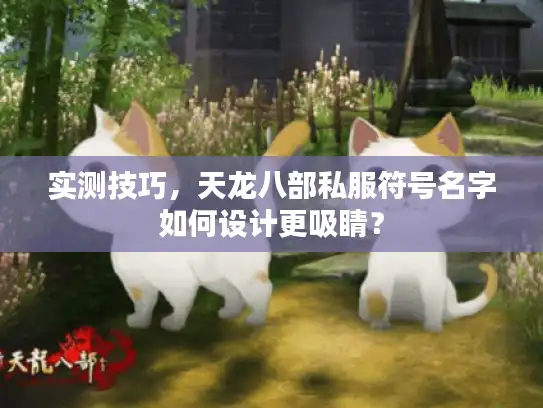 实测技巧，天龙八部私服符号名字如何设计更吸睛？