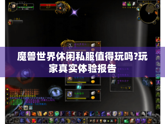 魔兽世界休闲私服值得玩吗?玩家真实体验报告 魔兽世界休闲私服值得玩吗?玩家真实体验报告