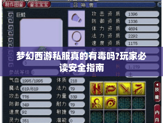 梦幻西游私服真的有毒吗?玩家必读安全指南