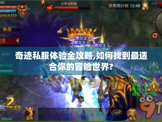 奇迹私服体验全攻略,如何找到最适合你的冒险世界? 奇迹私服体验全攻略,如何找到最适合你的冒险世界?