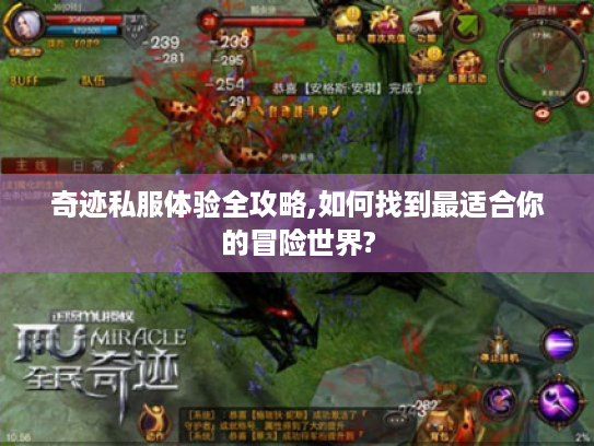 奇迹私服体验全攻略,如何找到最适合你的冒险世界? 奇迹私服体验全攻略,如何找到最适合你的冒险世界?