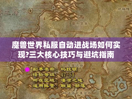 魔兽世界私服自动进战场如何实现?三大核心技巧与避坑指南 魔兽世界私服自动进战场如何实现?三大核心技巧与避坑指南