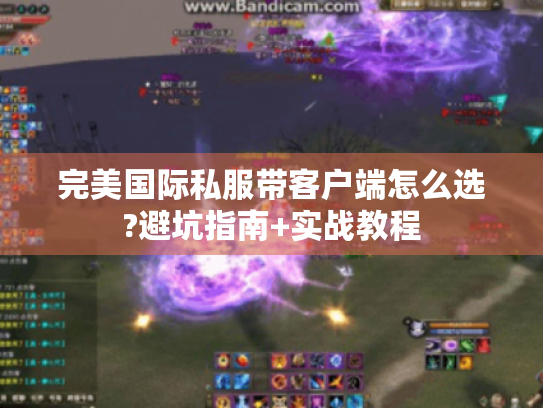 完美国际私服带客户端怎么选?避坑指南+实战教程 完美国际私服带客户端怎么选?避坑指南+实战教程