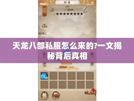 天龙八部私服怎么来的?一文揭秘背后真相