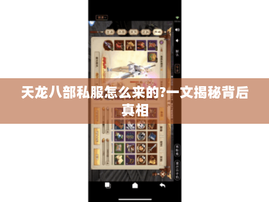 天龙八部私服怎么来的?一文揭秘背后真相