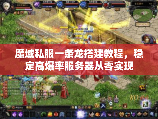 魔域私服一条龙搭建教程，稳定高爆率服务器从零实现