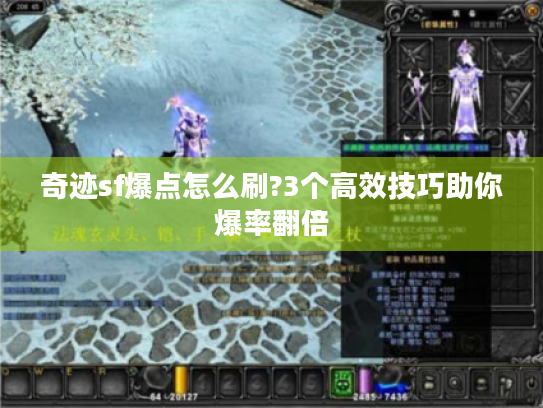 奇迹sf爆点怎么刷?3个高效技巧助你爆率翻倍 奇迹sf爆点怎么刷?3个高效技巧助你爆率翻倍