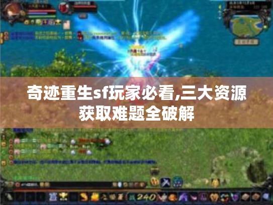 奇迹重生sf玩家必看,三大资源获取难题全破解 奇迹重生sf玩家必看,三大资源获取难题全破解