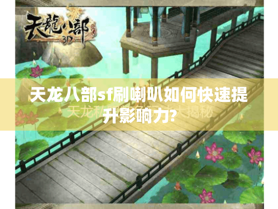 天龙八部sf刷喇叭如何快速提升影响力? 天龙八部sf刷喇叭如何快速提升影响力?