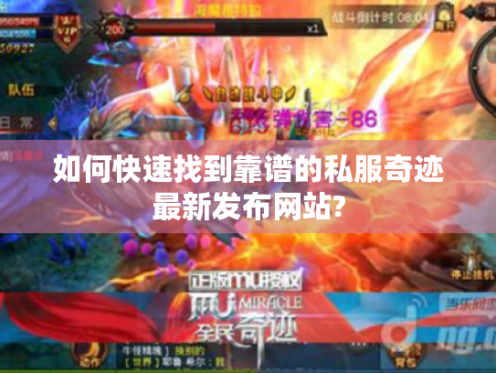 如何快速找到靠谱的私服奇迹最新发布网站? 如何快速找到靠谱的私服奇迹最新发布网站?